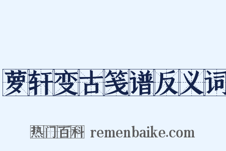 萝轩变古笺谱反义词是什么意思的图片
